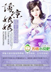 薄凉娘娘，孤王很倾城