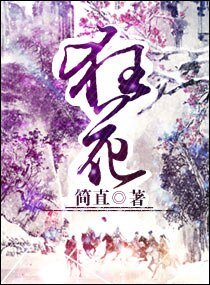 狂花