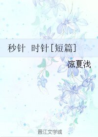秒针 时针[短篇]