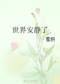 世界安静了