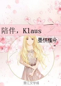 （综英美同人）陪伴，Klaus