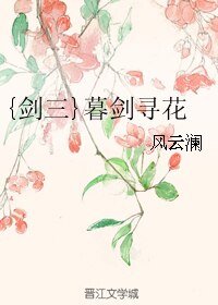 （剑三同人）{剑三}暮剑寻花