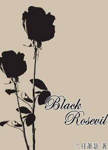 （综少女漫同人）[综]Black Rosevil Ⅰ