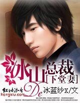 冰山总裁下堂妻（又名：冷少的下堂妻 ）