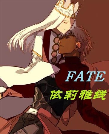 （综漫同人）[综]fate依莉雅线