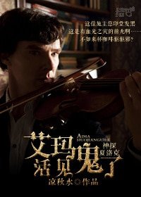 （神探夏洛克同人）神探夏洛克之艾玛活见鬼了