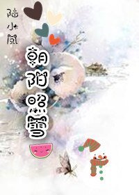 （陆小凤同人）陆小凤朝阳照雪