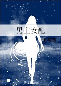 男主女配