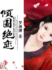 倾国绝恋