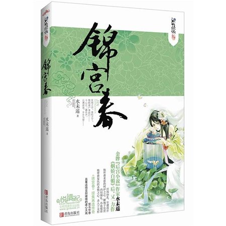 锦宫春（出书版）