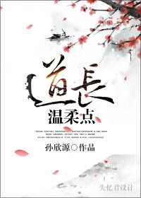 道长，温柔点