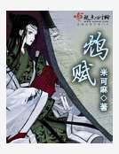 鸩赋