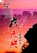 《东京夜未央》