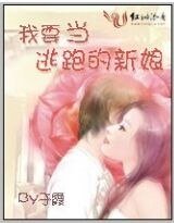 《我要当逃跑的新娘》