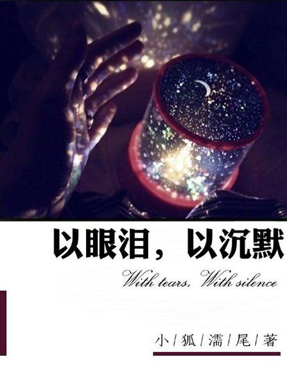 以眼泪，以沉默（网络版）