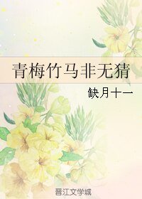 《青梅竹马非无猜》