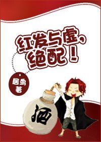 （综漫同人）[综]红发与虚，绝配！