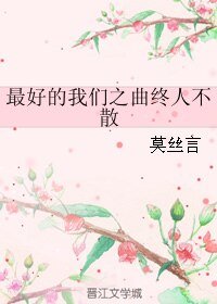 （最好的我们同人）最好的我们之曲终人不散