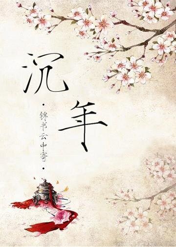 （盗墓笔记同人）[盗墓笔记]沉年[张起灵BG]/沉香