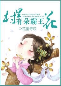 《村里有朵霸王花》