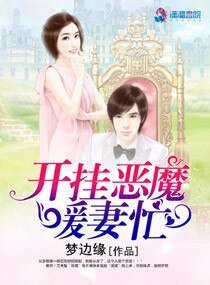 开挂恶魔暖妻忙