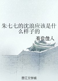 （武林外史同人）朱七七的沈浪应该是什么样子的