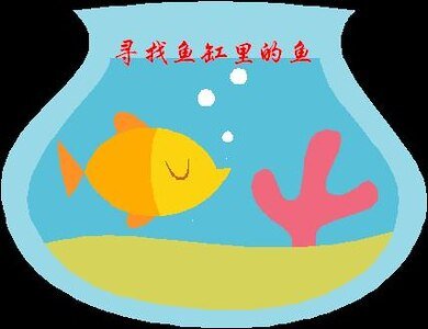 寻找鱼缸里的鱼