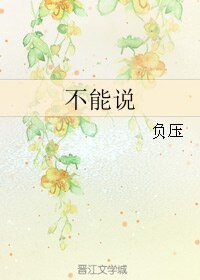 （网王同人）不能说