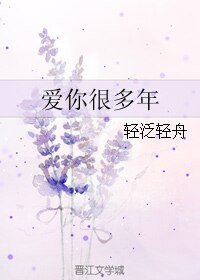 爱你很多年