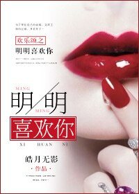 （欢乐颂同人）欢乐颂之明明很爱你