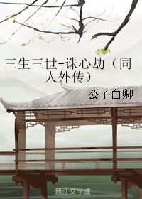 （三生三世十里桃花同人）三生三世-诛心劫（同人外传）