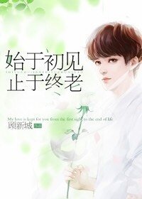 始于初见，止于终老