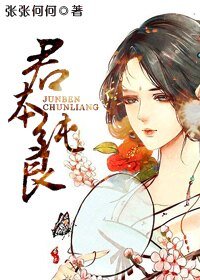 君本纯良