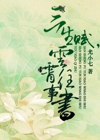 三生赋，云霄往事书