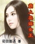 霸上卖嫁女王