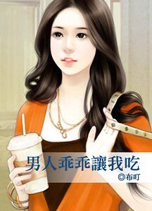 男人乖乖让我吃