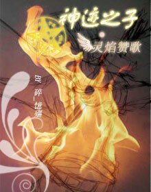 神迹之子·灵焰赞歌