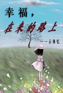 幸福，在来的路上