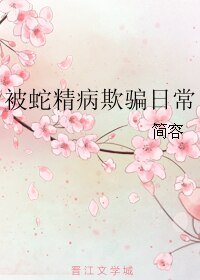 被蛇精病欺骗日常