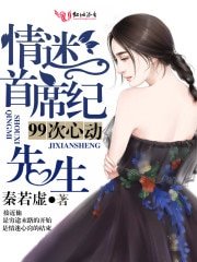 99次心动，情迷首席纪先生