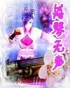落琴无声