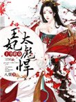 《王爷救命:王妃太彪悍》