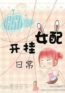 女配开挂日常