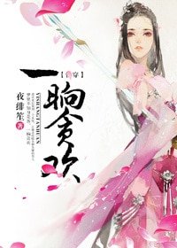 「快穿」一晌贪欢