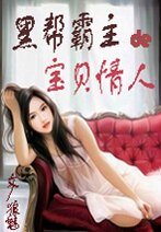 《黑帮霸主的宝贝情人》