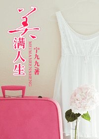 美满人生