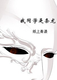 我同学是条龙！/和妖怪的攻略日常