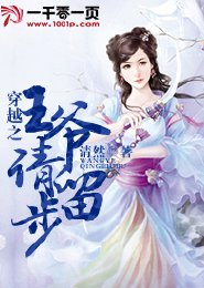 穿越之王爷请留步