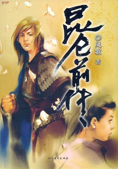 昆仑（原版）