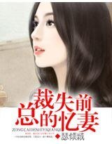 总裁的失忆前妻